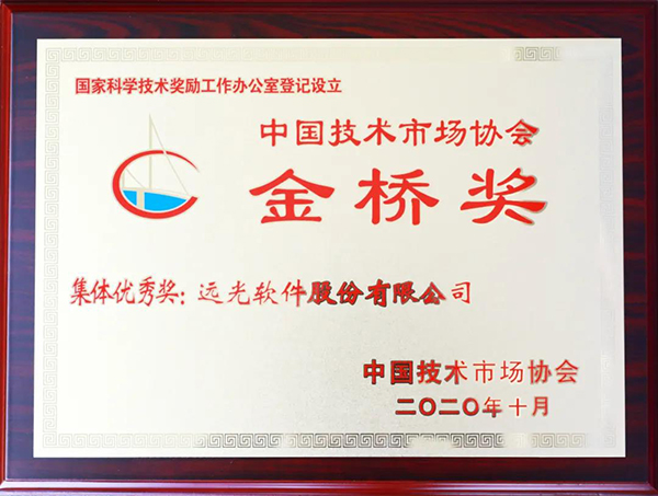 20201104远光软件金桥奖.jpg